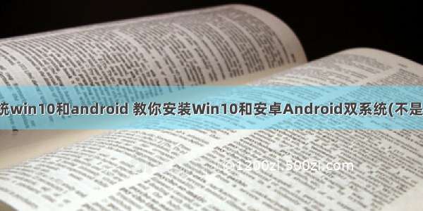 装双系统win10和android 教你安装Win10和安卓Android双系统(不是模拟器)