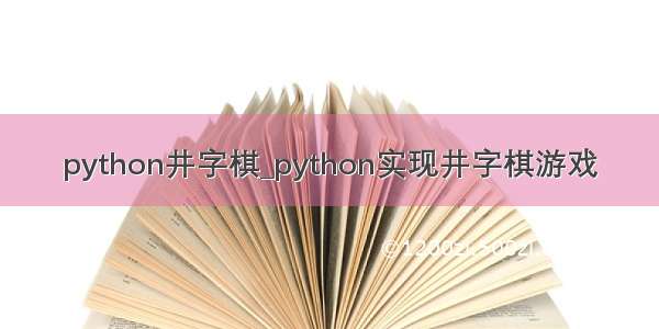 python井字棋_python实现井字棋游戏