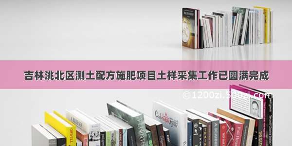 吉林洮北区测土配方施肥项目土样采集工作已圆满完成