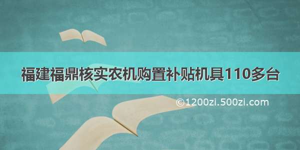 福建福鼎核实农机购置补贴机具110多台