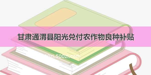 甘肃通渭县阳光兑付农作物良种补贴