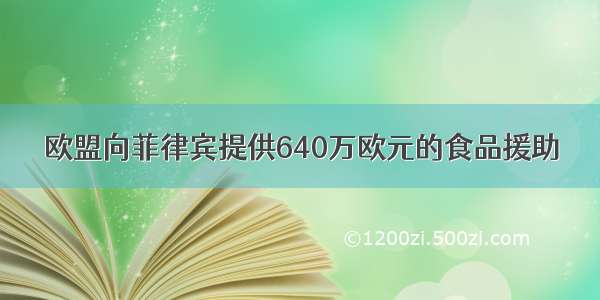 欧盟向菲律宾提供640万欧元的食品援助