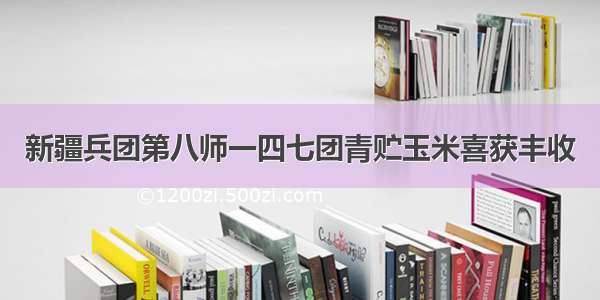 新疆兵团第八师一四七团青贮玉米喜获丰收