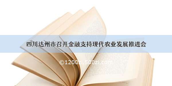 四川达州市召开金融支持现代农业发展推进会
