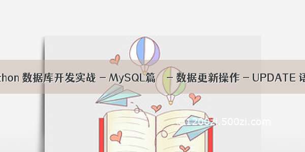 〖Python 数据库开发实战 - MySQL篇㉕〗- 数据更新操作 - UPDATE 语句