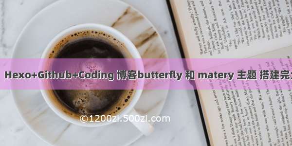 【源码开放】Hexo+Github+Coding 博客butterfly 和 matery 主题 搭建完全教程【整理】