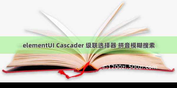 elementUI Cascader 级联选择器 拼音模糊搜索