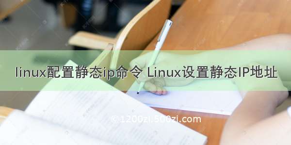 linux配置静态ip命令 Linux设置静态IP地址