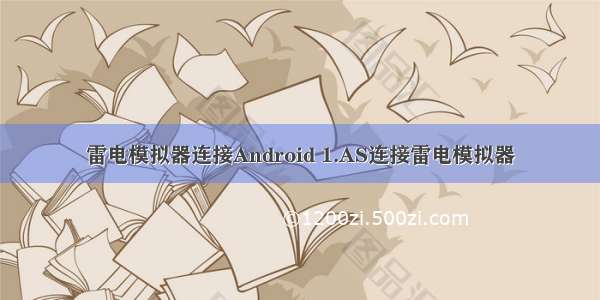 雷电模拟器连接Android 1.AS连接雷电模拟器