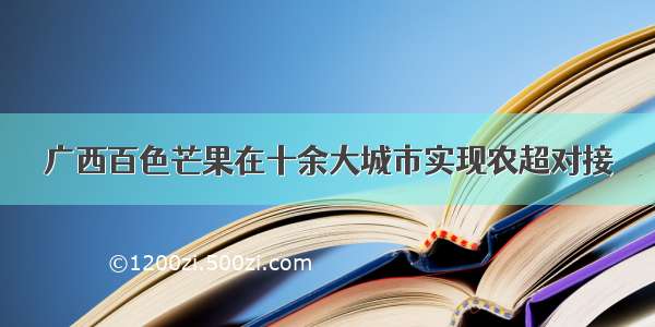 广西百色芒果在十余大城市实现农超对接