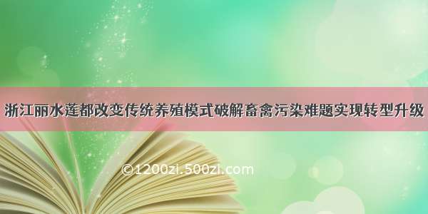 浙江丽水莲都改变传统养殖模式破解畜禽污染难题实现转型升级