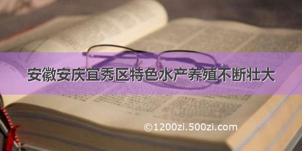 安徽安庆宜秀区特色水产养殖不断壮大