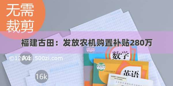 福建古田：发放农机购置补贴280万