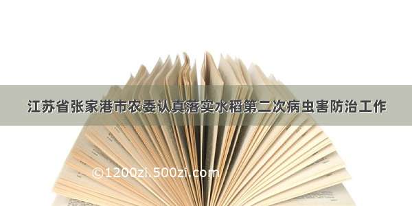 江苏省张家港市农委认真落实水稻第二次病虫害防治工作