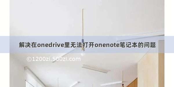 解决在onedrive里无法打开onenote笔记本的问题