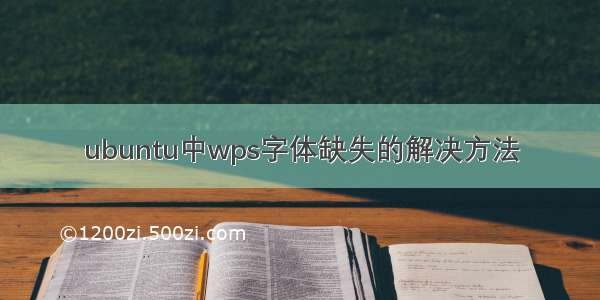 ubuntu中wps字体缺失的解决方法