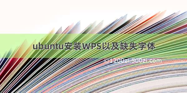 ubuntu安装WPS以及缺失字体