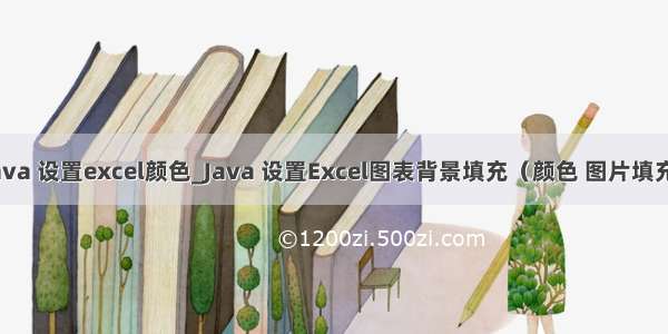 java 设置excel颜色_Java 设置Excel图表背景填充（颜色 图片填充）