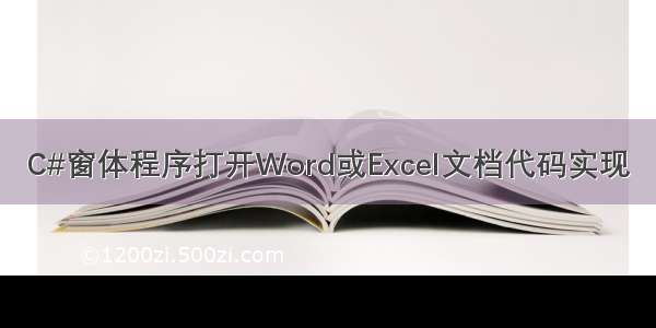 C#窗体程序打开Word或Excel文档代码实现