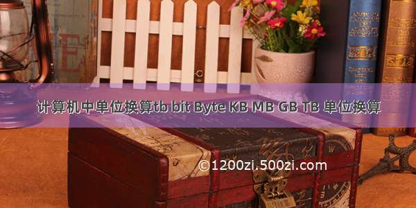 计算机中单位换算tb bit Byte KB MB GB TB 单位换算