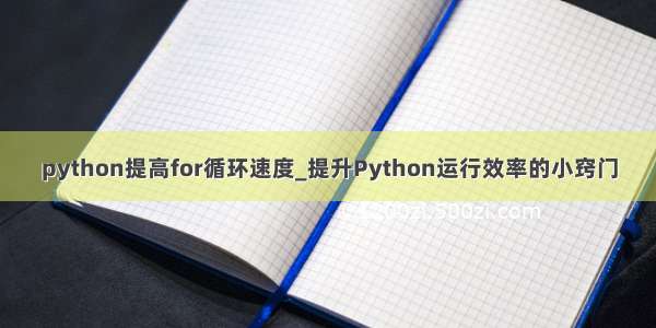 python提高for循环速度_提升Python运行效率的小窍门