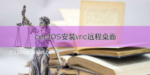 centOS安装vnc远程桌面