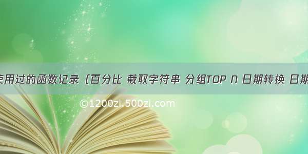 在Hive中使用过的函数记录（百分比 截取字符串 分组TOP N 日期转换 日期是第几周）