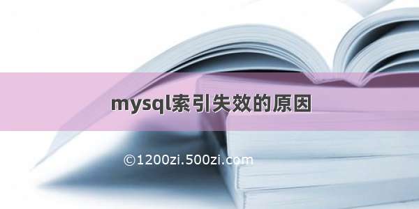 mysql索引失效的原因