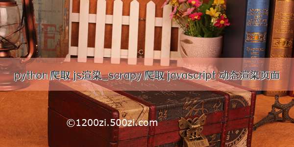 python 爬取 js渲染_scrapy 爬取 javascript 动态渲染页面