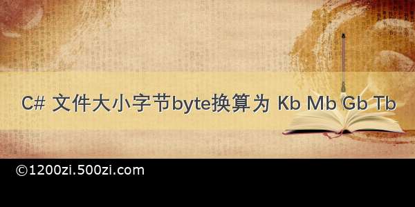 C# 文件大小字节byte换算为 Kb Mb Gb Tb