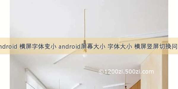 android 横屏字体变小 android屏幕大小 字体大小 横屏竖屏切换问题