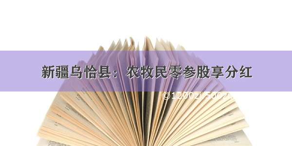 新疆乌恰县：农牧民零参股享分红