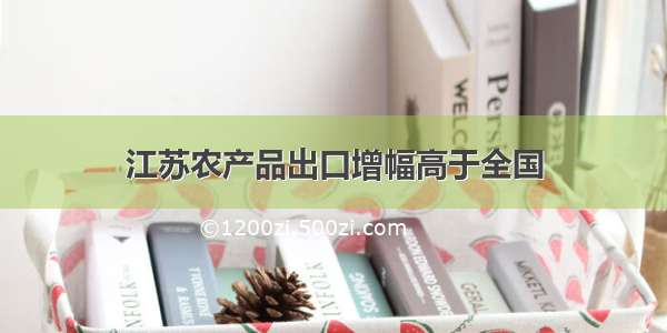 江苏农产品出口增幅高于全国
