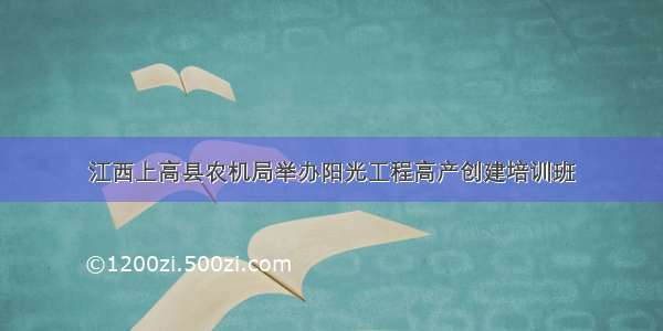 江西上高县农机局举办阳光工程高产创建培训班