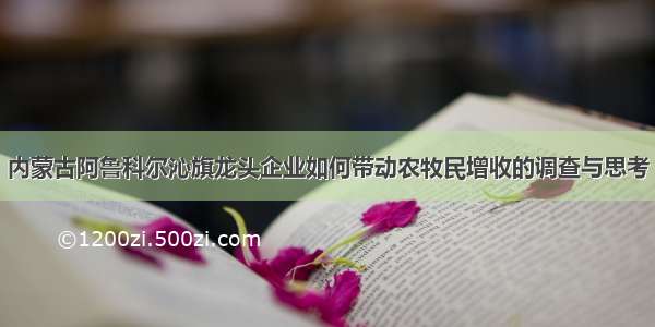 内蒙古阿鲁科尔沁旗龙头企业如何带动农牧民增收的调查与思考