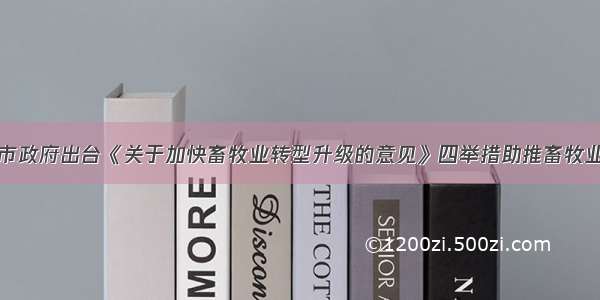 浙江湖州市政府出台《关于加快畜牧业转型升级的意见》四举措助推畜牧业转型升级