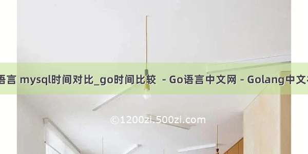 go语言 mysql时间对比_go时间比较  - Go语言中文网 - Golang中文社区