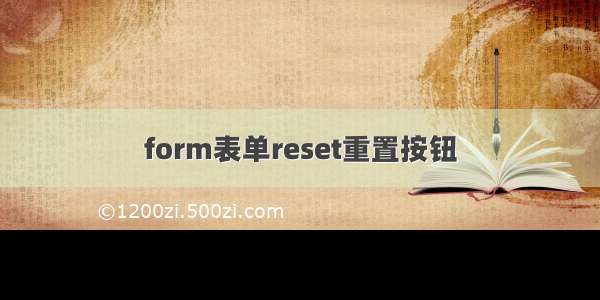 form表单reset重置按钮