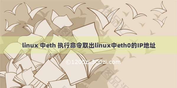 linux 中eth 执行命令取出linux中eth0的IP地址