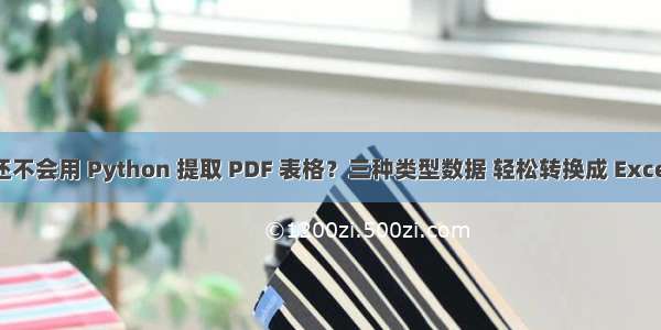 还不会用 Python 提取 PDF 表格？三种类型数据 轻松转换成 Excel