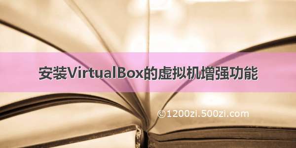 安装VirtualBox的虚拟机增强功能