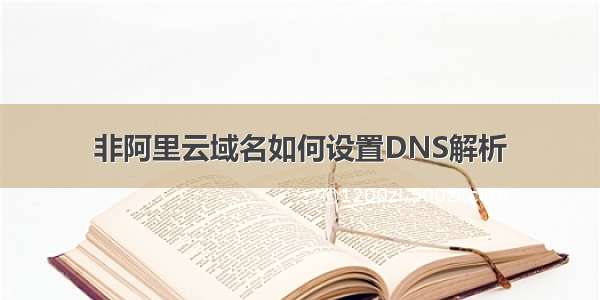 非阿里云域名如何设置DNS解析