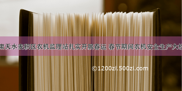 甘肃天水麦积区农机监理站扎实开展春运 春节期间农机安全生产大检查