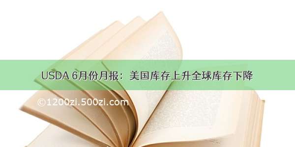 USDA 6月份月报：美国库存上升全球库存下降