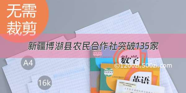 新疆博湖县农民合作社突破135家