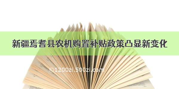 新疆焉耆县农机购置补贴政策凸显新变化