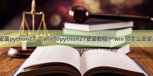 win10安装python27_《win10python27安装教程》 win10怎么安装python