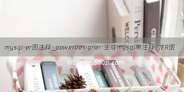 mysql er图注释_powerdesigner 生成mysql带注释的ER图