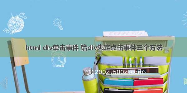 html div单击事件 给div绑定点击事件三个方法