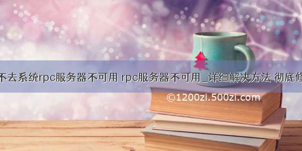 进不去系统rpc服务器不可用 rpc服务器不可用_详细解决方法 彻底修复